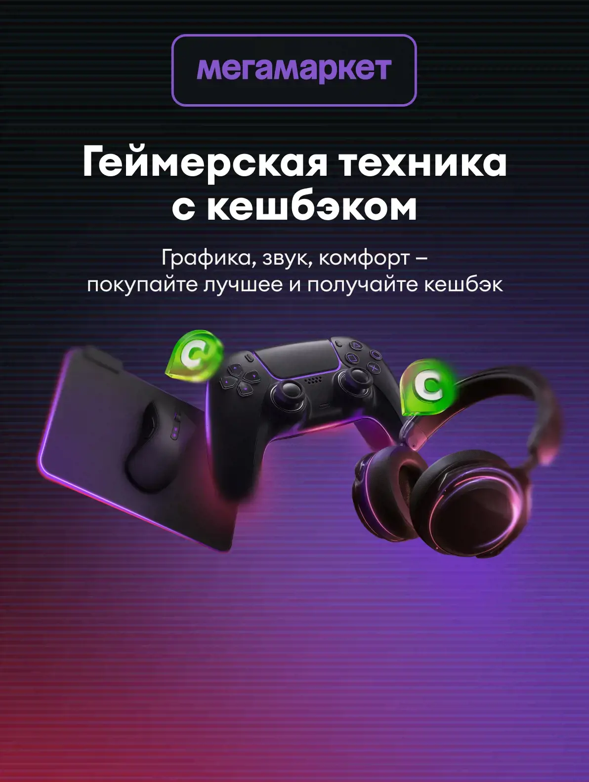 Геймерская техника с кешбэком